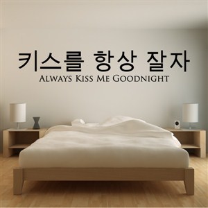 Always kiss me goodnight - Vinyl Wall Decal - Wall Quote - Wall Decor